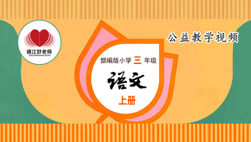苏教版三年级语文上册6 西湖