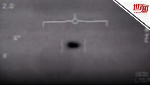 美海军首次承认UFO视频真实性：有不明飞行物进入特定范围