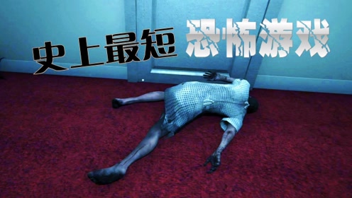史上最短的恐怖游戏《death trips》