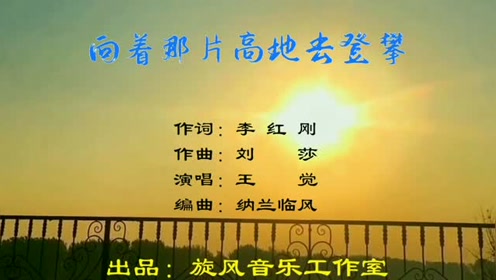 向着那片高地去登攀_作词:李红刚,作曲:刘莎,演唱:王觉