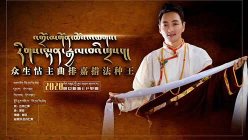 安多藏歌贴吧2020谢旦最新歌曲《众生怙主曲排嘉措法种王》首发