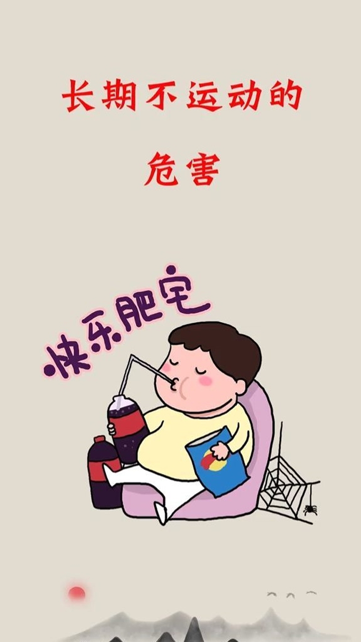 长期不运动的危害你知道吗,建议收藏