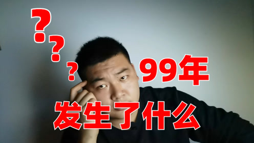 [图]关于1999年到底发生了什么？小朋友，你是不是有很多的问号？