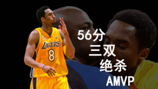 科比01-02赛季：单场56分，首夺AMVP，再战飞人砍下三双！