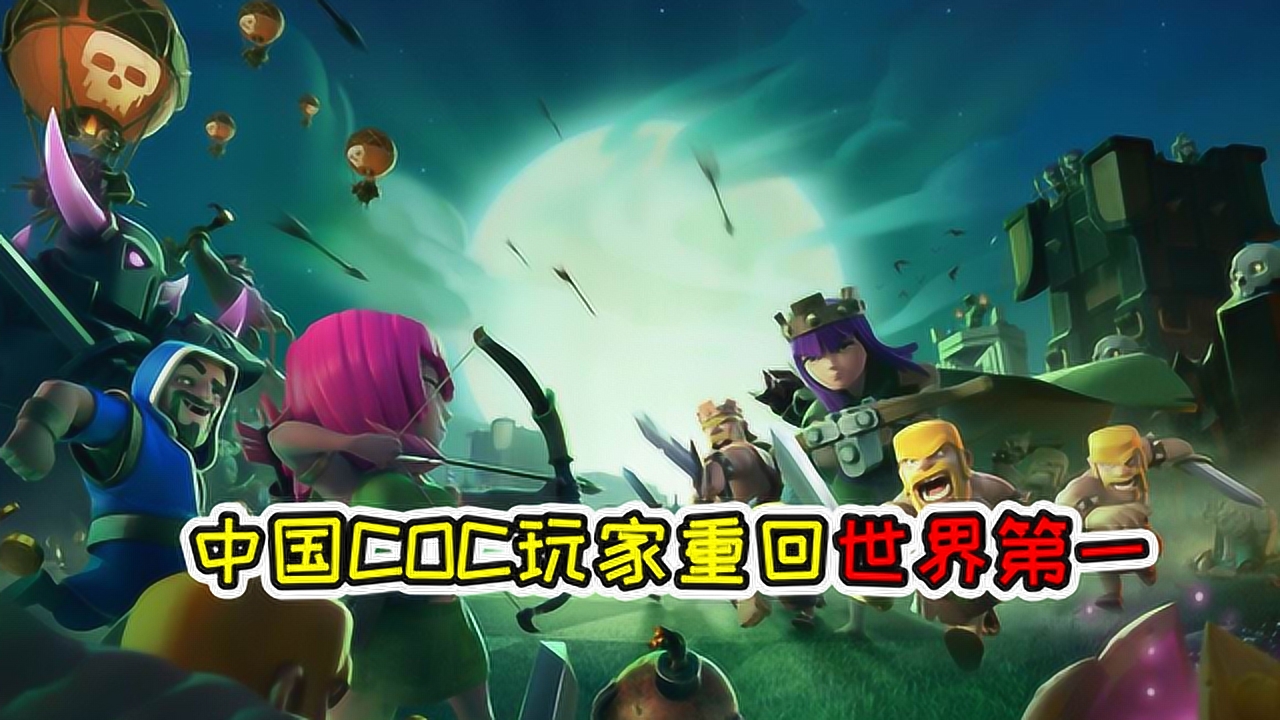 部落冲突:"鲨王"登顶全球最强部落,还记得曾经的大唐天子吗