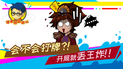 徐老师来巡山262:会不会打牌?开局就丢王炸