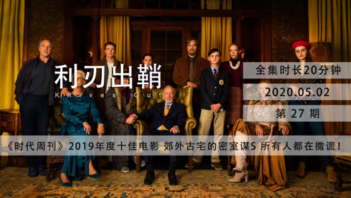 20分钟《利刃出鞘》郊外古宅密室谋杀,谁是凶手?