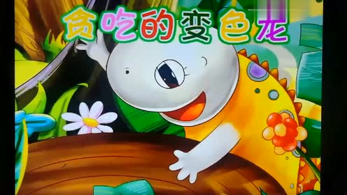贪吃的变色龙