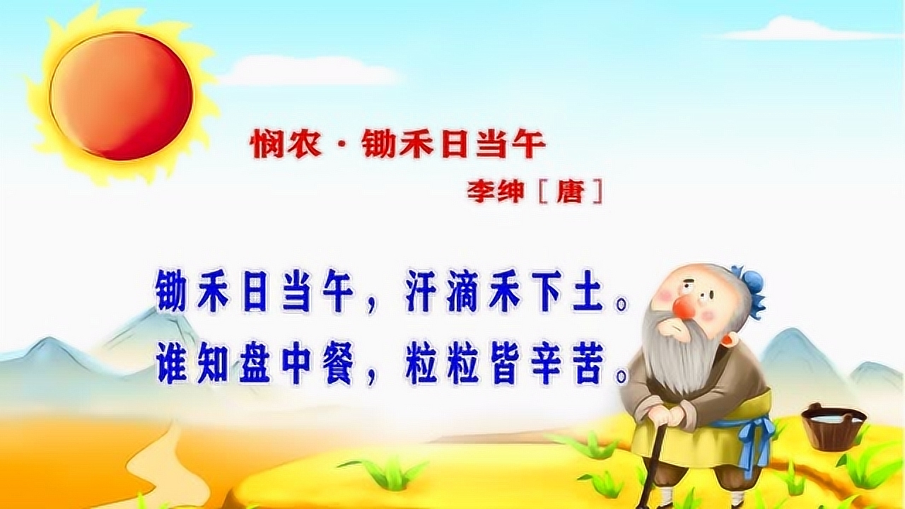 古诗,李绅《悯农·锄禾日当午》