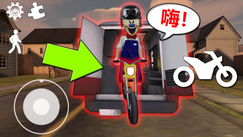 冰淇淋怪人3:罗德造了秘密桥梁,骑着摩托车畅通无阻!