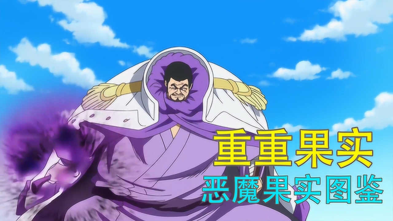 【恶魔果实图鉴7】超人系重重果实,新任海军大将藤虎