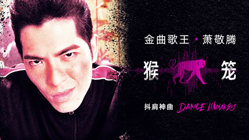 萧敬腾猴笼抖肩神曲##萧敬腾猴笼mv