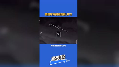 美国军方捕捉到的UFO！并且军方代表还亲自承认了！