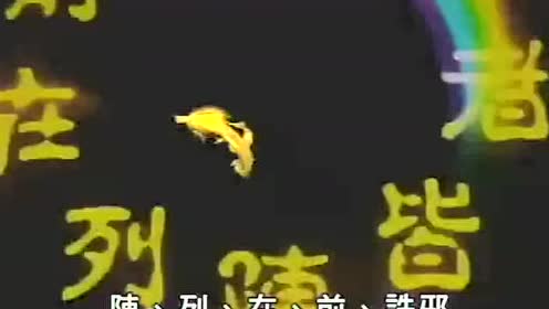 马小玲九字名言 腾讯视频