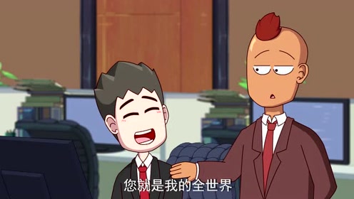 开心锤锤:蛋哥老板说锤锤上班玩手机这个月奖金没了