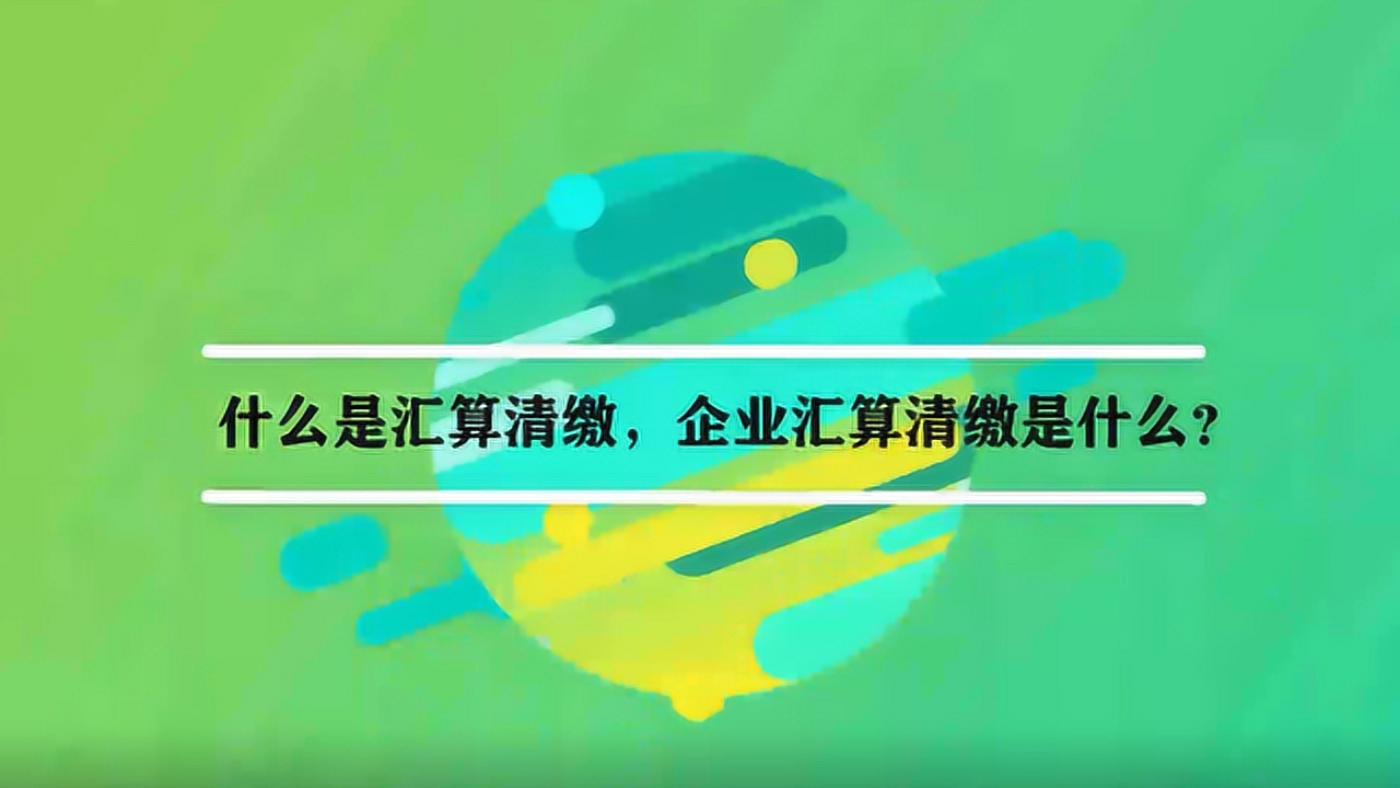 汇算清缴 _ 百科