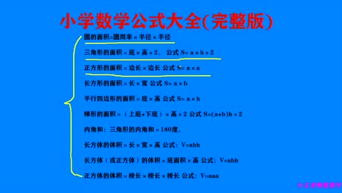 小学数学公式 腾讯视频