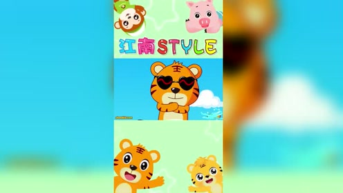 贝乐虎经典儿歌大全《江南style》