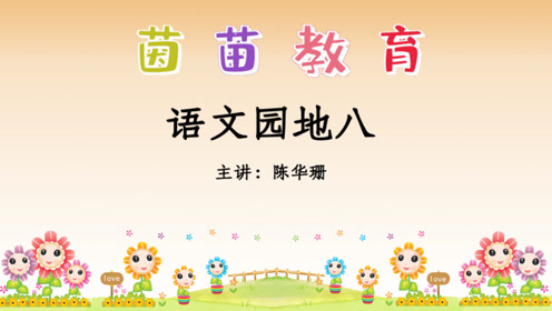 四年级语文上册 语文园地八