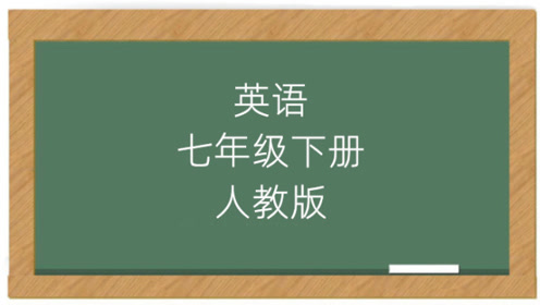 七年级英语下册-课后习题讲解