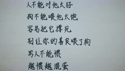 自私的男人不要对他太好!