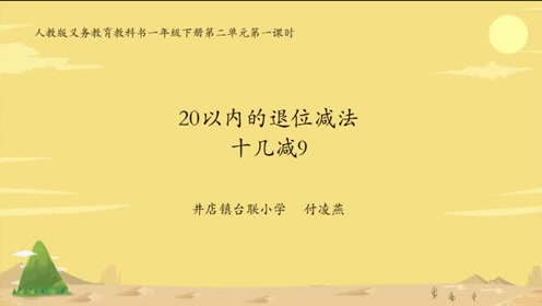 [图]20以内的退位减法——十几减9