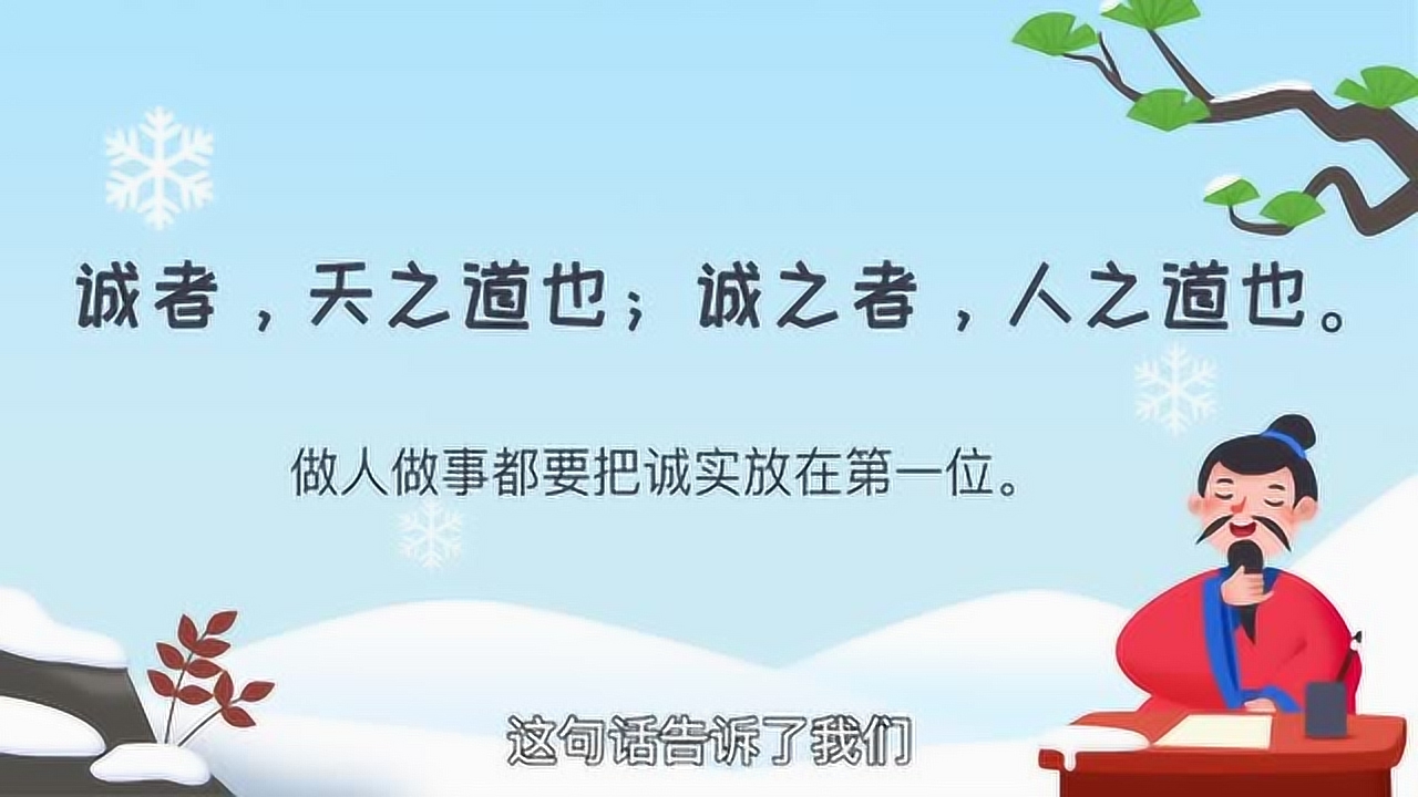 《礼记-诚者,天之道也;诚之者,人之道也
