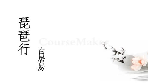 高中语文必修三6  琵琶行并序(白居易)