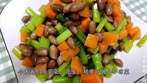 芹菜拌花生米做法的视频教程 美食视频网 教你怎么做美食