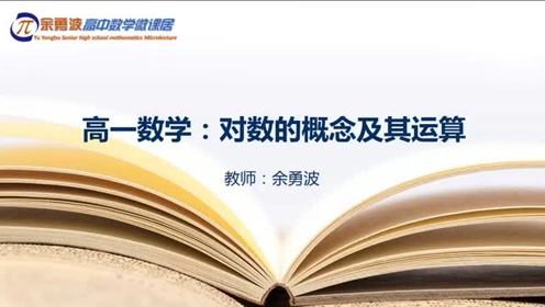 对数与对数运算 腾讯视频