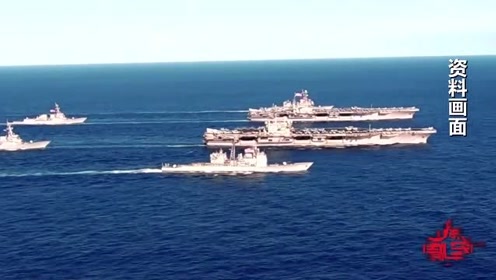 美国双航母前往南海军演 腾讯视频