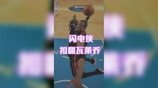 暴力美学：韦德生涯最巅峰一球，一马当先扣翻瓦莱乔，詹姆斯惊呆！