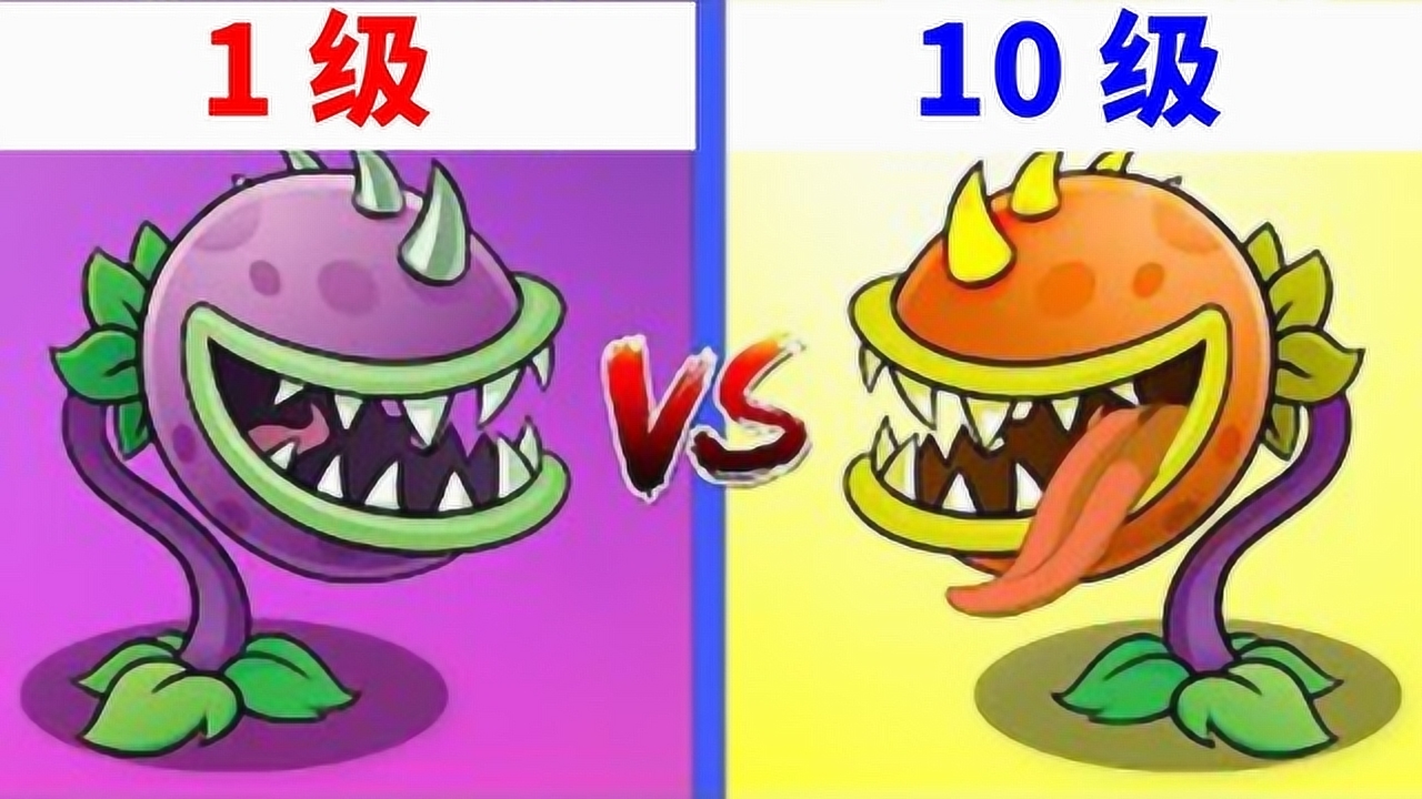 pvz2:实测,大嘴花,1级和10级有多大区别