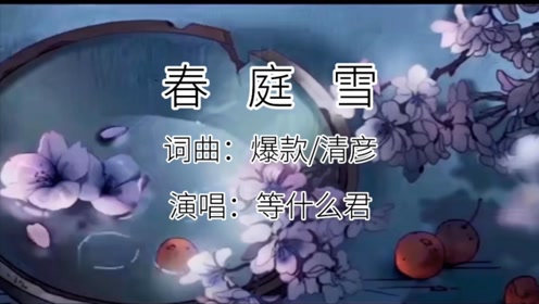 [图]等什么君又一好听歌曲《春庭雪》上线，空凝眸，情字深浅无解！