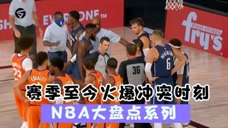独行侠太阳险爆发冲突！回顾赛季至今NBA赛场火爆冲突时刻