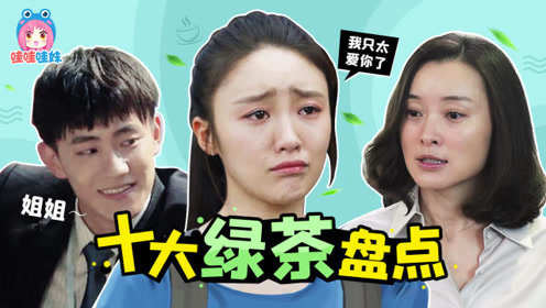 影视剧十大绿茶盘点【哇妹】时 间:2021-06-04上传者:哇哇哇妹电视剧