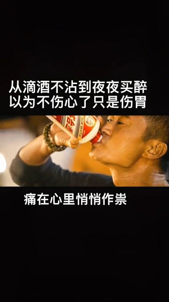 从滴酒不沾到夜夜买醉,以为不伤心只伤胃,为何心还是如此的痛