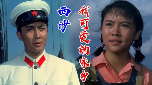 怀旧老歌《西沙,我可爱的家乡》旋律优美,超级好听