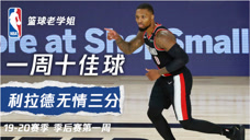 NBA季后赛第一周十佳球 詹姆斯华丽转身 利拉德无