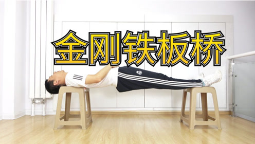 桥是一种专门强化腰背功能的最佳功法,腰背变得强如铁板,则自然壮阳强