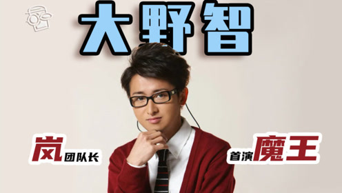 大野智魔王truth 腾讯视频