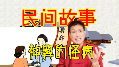 [图]民间传说故事：算卦30年从未失手，人称神算，结果得了怪病