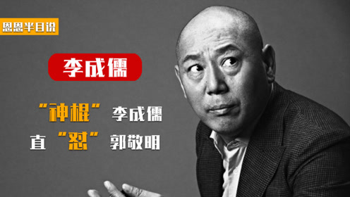"神棍大佬"李成儒,点评起来太犀利,可人家有的是资本0:03:50大腕:葛优