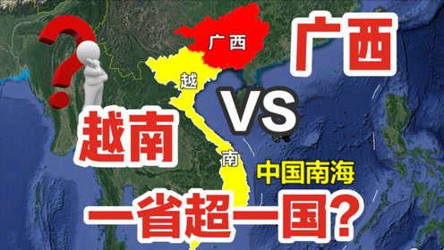 广西和越南相邻,越南是个国家,而广西是我国省份,哪个更发达?