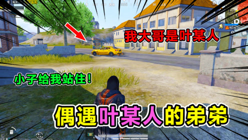 搞笑吃鸡332:当遇到4个叶某人时,永远猜不到接下来会发生什么!