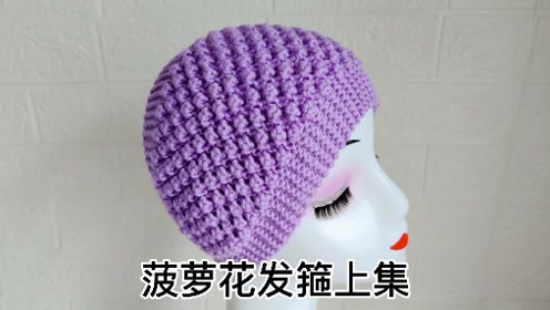 菠萝花发箍的编织方法