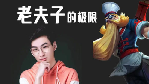 微凉:这老夫子真的猛,夫赖:这刘禅才是拆迁大队长0:08:10简 介:王者