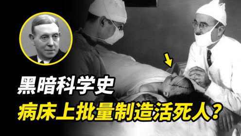 [图]黑暗科学史，病床上批量制造白痴？丢掉灵魂的正确方式？诺奖黑料