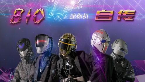 minig迷你机《自传8io》mv,亦真亦幻,以诚相见