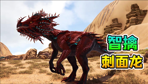 帝哥历险记:用脸发射毒刺?驯服灭绝刺面龙,方舟:奥特曼ep29期